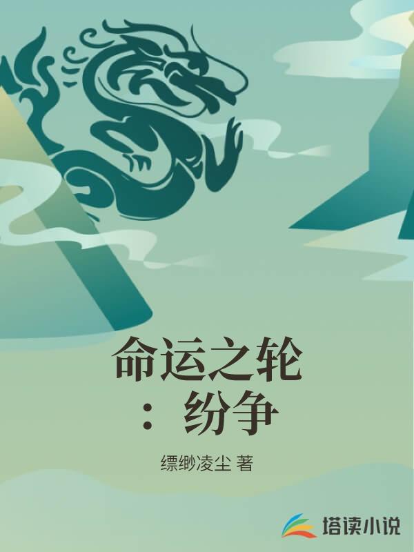 命运之轮：纷争