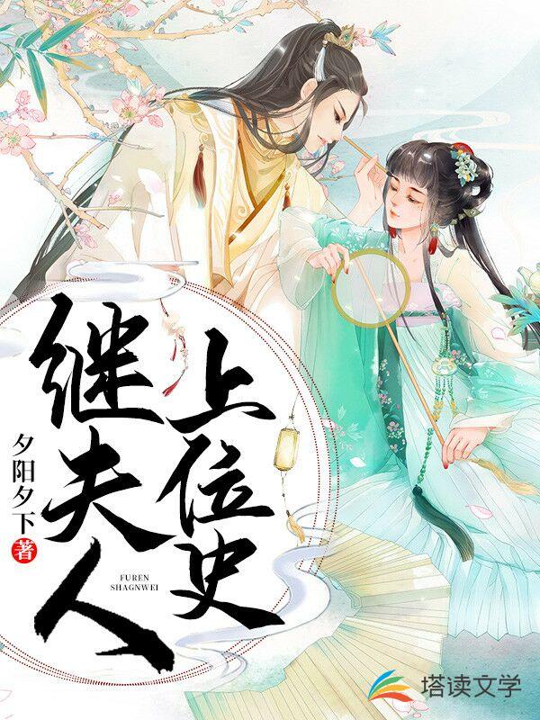 继夫人上位史