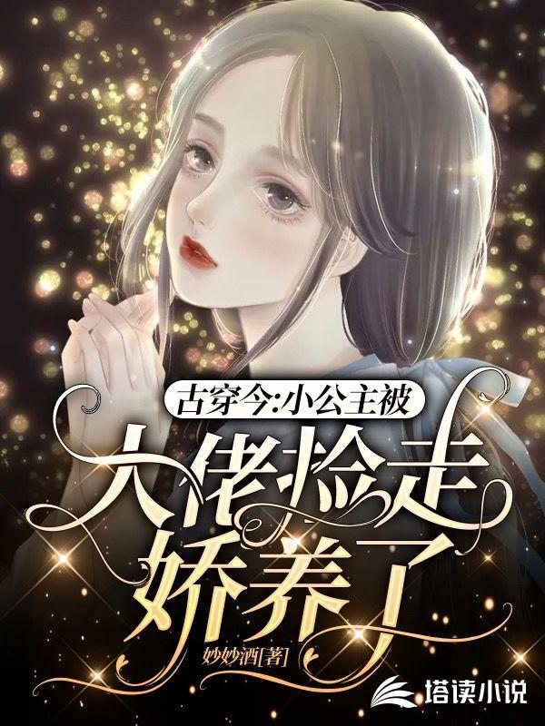 古穿今：小公主被大佬捡走娇养了