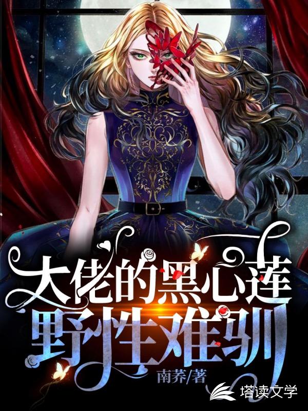 大佬的黑心莲野性难驯