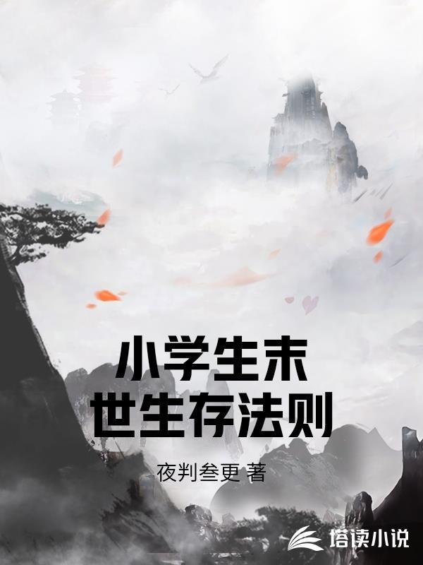 小学生末世生存法则