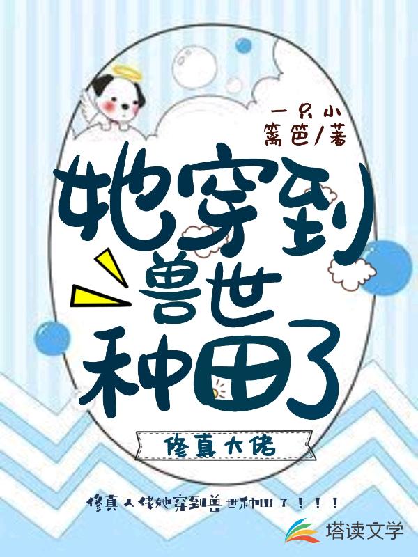 修真大佬她穿到兽世种田了