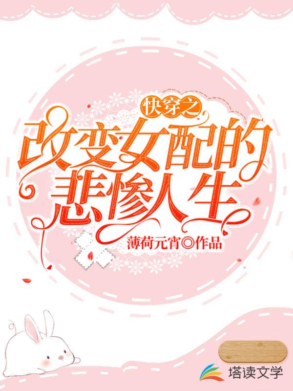 快穿之改变女配的悲惨人生