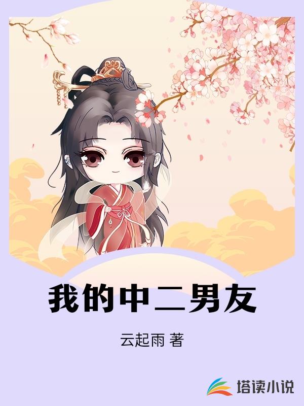 我的中二男友