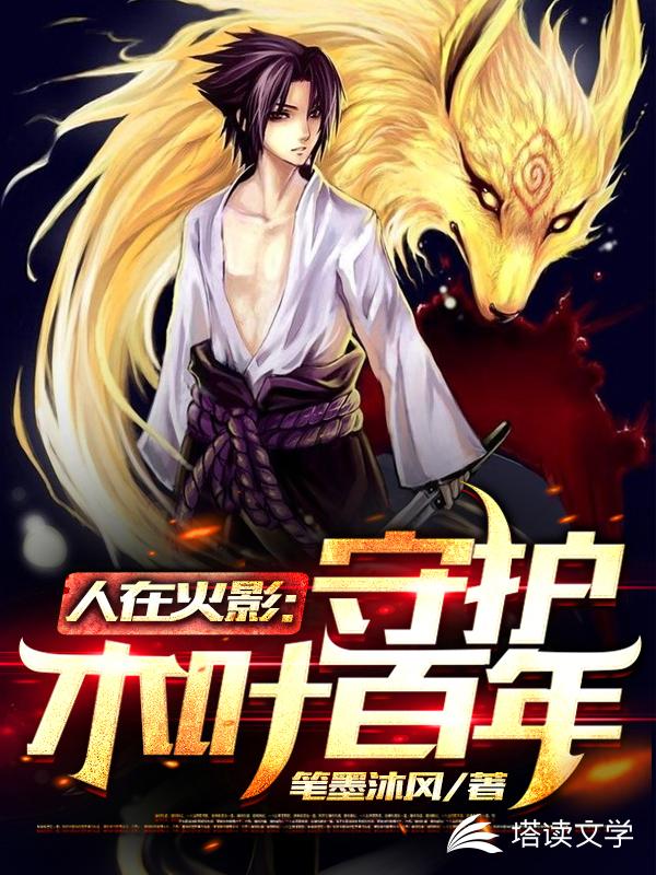 人在火影：守护木叶百年