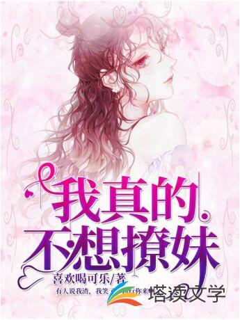 我真的不想撩妹