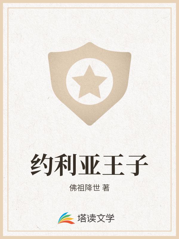 约利亚王子