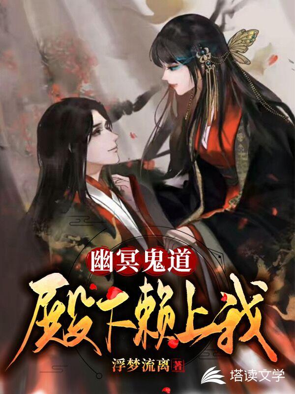 幽冥鬼道：殿下赖上我