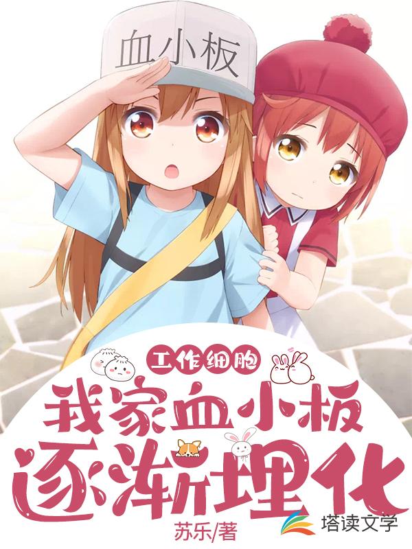 工作细胞：我家血小板逐渐埋化