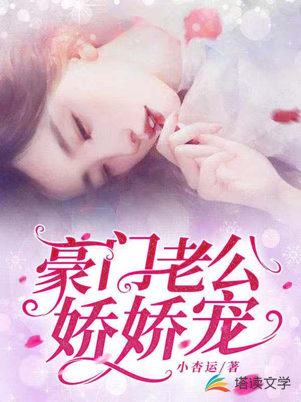 豪门老公娇娇宠