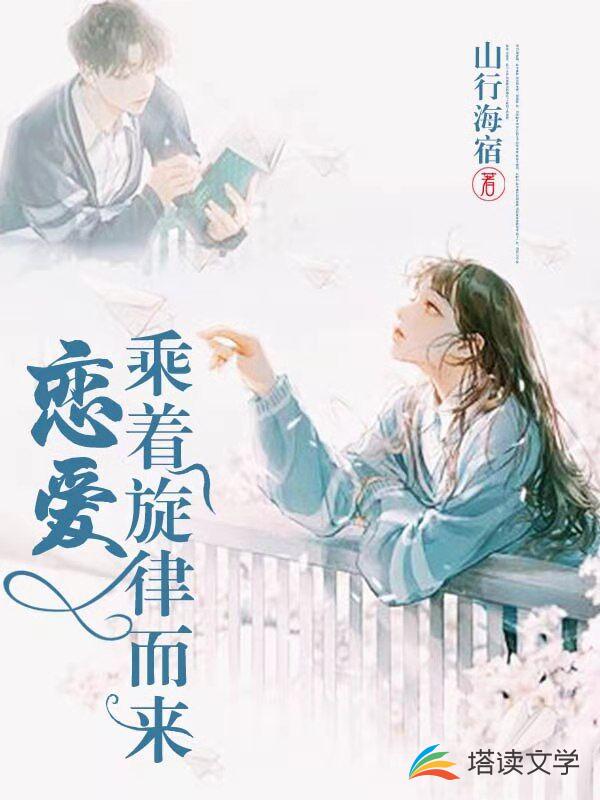 恋爱乘着旋律而来