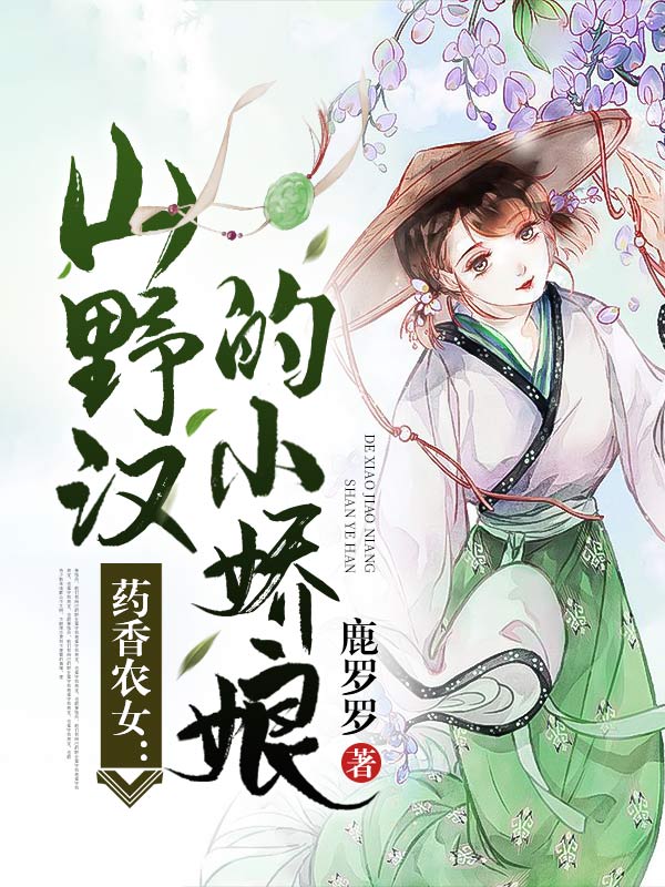 药香农女：山野汉的小娇娘
