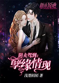 阴夫驾到:孽缘情现