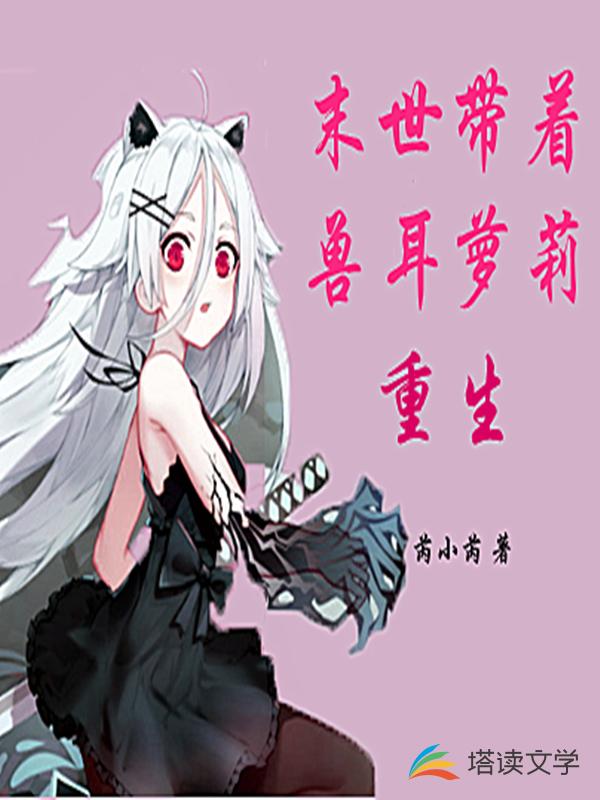 末世带着兽耳萝莉重生