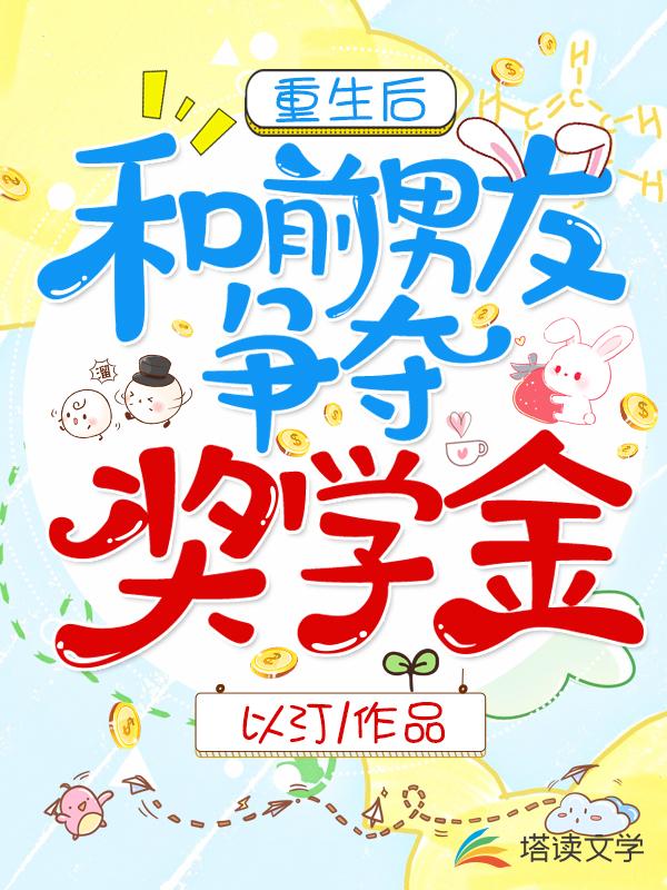 重生后和前男友争夺奖学金