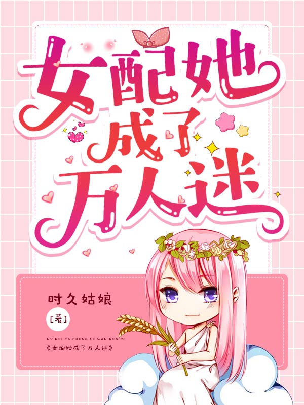 女配她成了万人迷