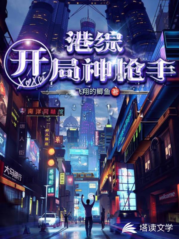 港综：开局神枪手