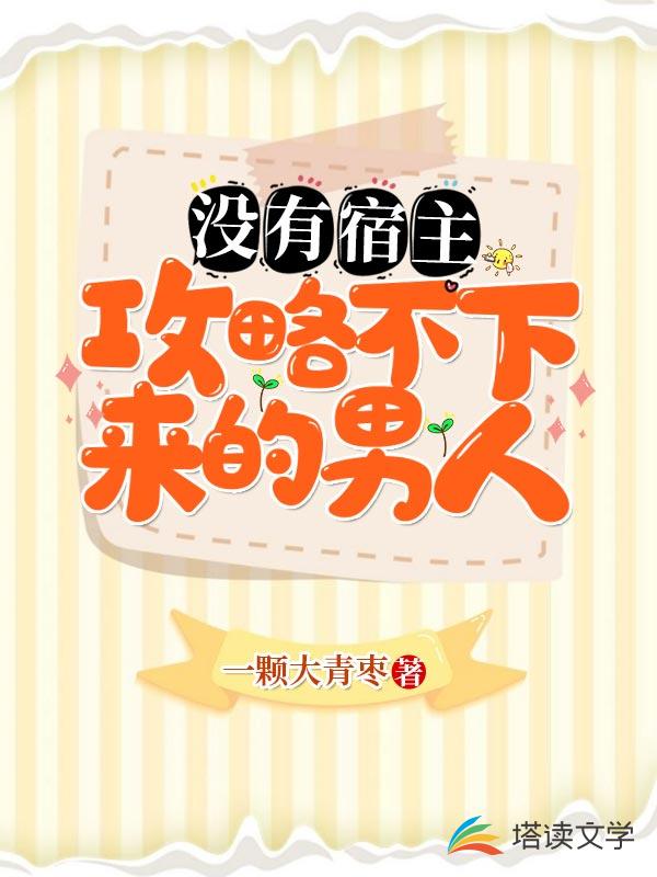 没有宿主攻略不下来的男人