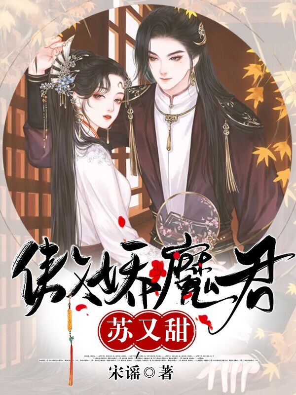 傲娇魔君苏又甜