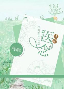 医念永恒
