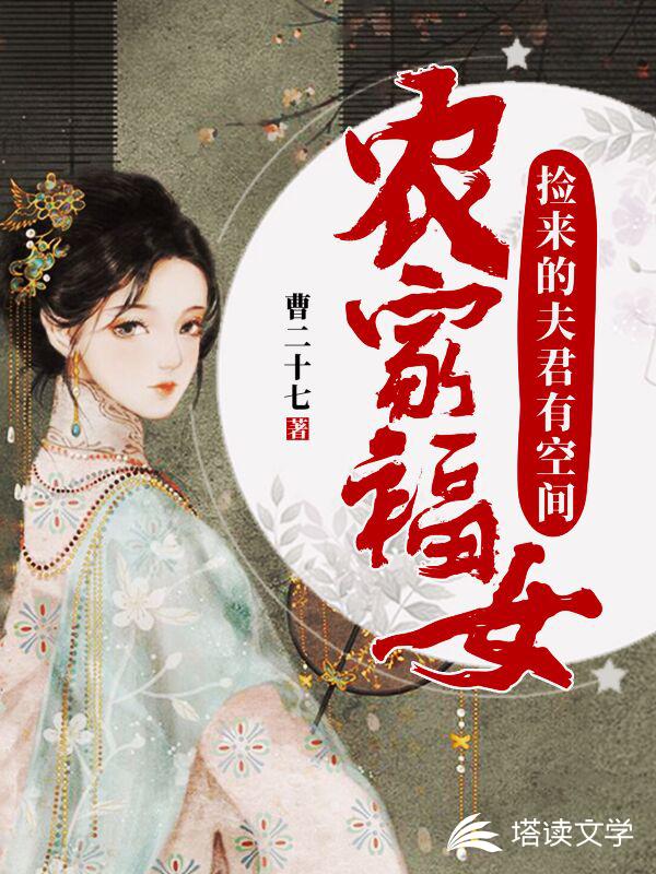 农家福女：捡来的夫君有空间