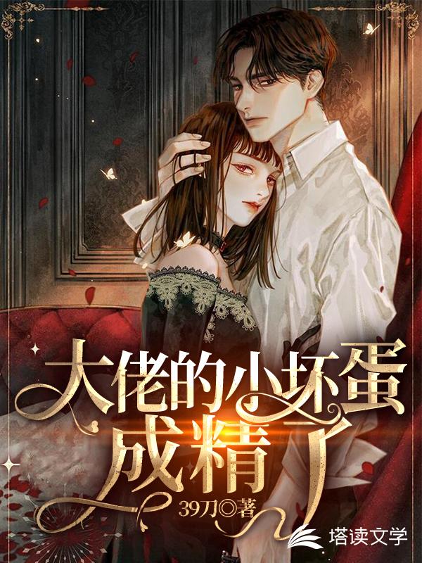 大佬的小坏蛋成精了