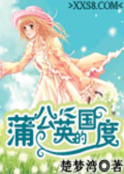 蒲公英的国度（全本）
