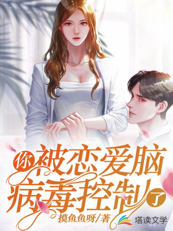 你被恋爱脑病毒控制了
