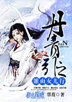 丹青引之雒山女儿行