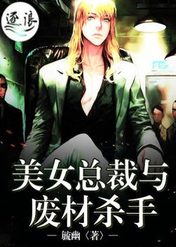 美女总裁与废材杀手