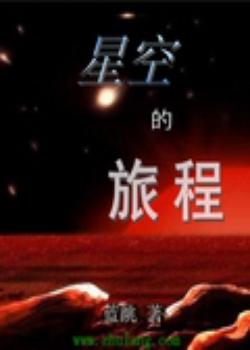 星空的旅程