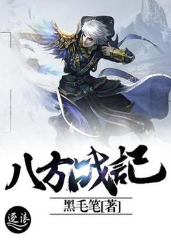 八方战记