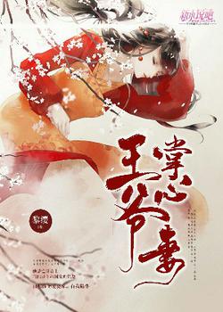 王爷掌心妻