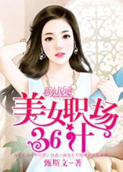 美女职场三十六计