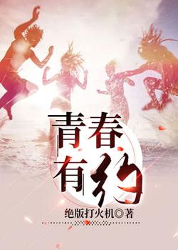 青春有约