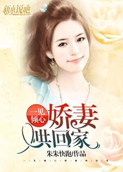 一见倾心：娇妻哄回家