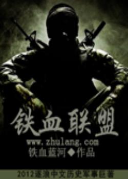 铁血联盟