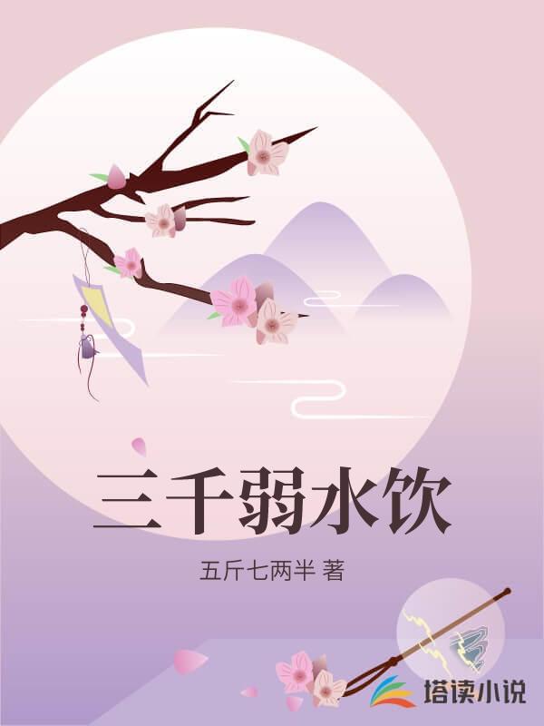 三千弱水饮