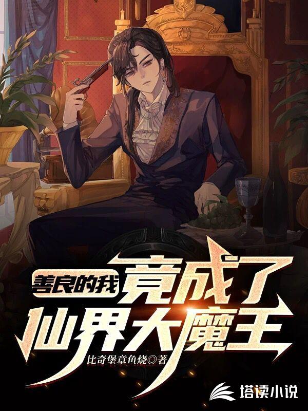 善良的我竟成了仙界大魔王