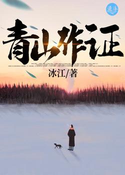 青山作证