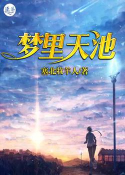 梦里天池