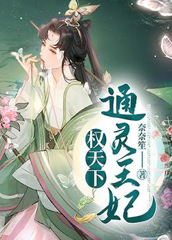 权天下：通灵王妃