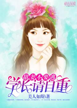 甜妻不要逃：学长请自重