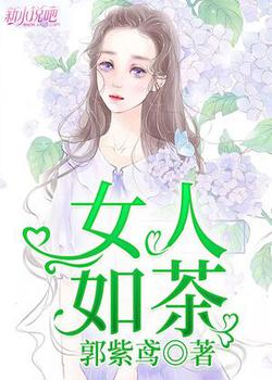 女人如茶