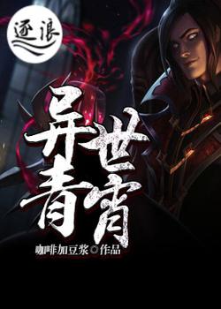 异世青宵
