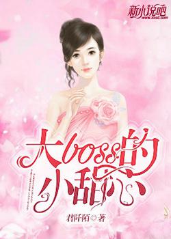 大boss的小甜心