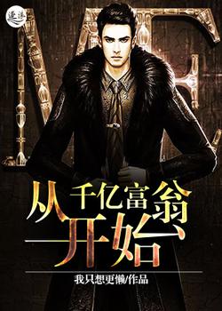 从千亿富翁开始
