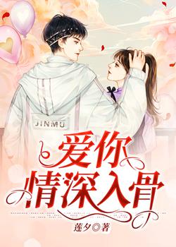 爱你情深入骨