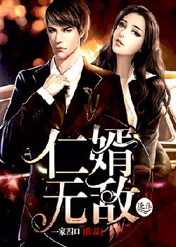 仁婿无敌
