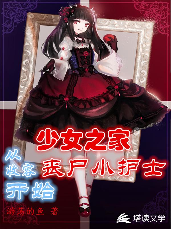 少女之家，从收容丧尸小护士开始